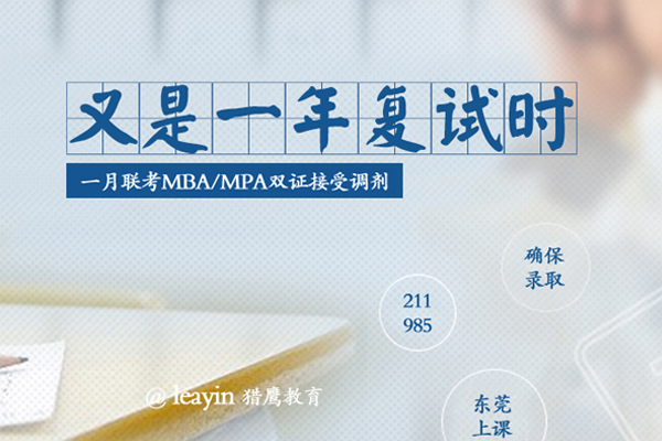 在職研究生MBA/MPA調(diào)劑，你需要了解的“潛規(guī)則”