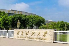  A線調(diào)劑：2021年西安財(cái)經(jīng)大學(xué)MBA調(diào)劑招生簡章