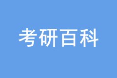 考研沒過線也能上岸，是怎么回事？